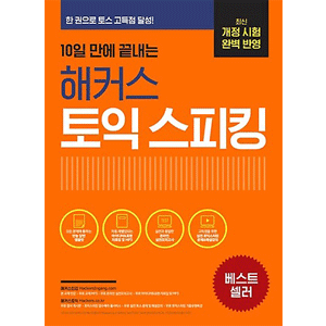 10日で終える、HACKERS TOEIC スピーキング(トス)