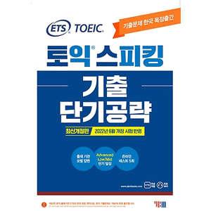 ETS TOEIC スピーキング(トス) 既出短期攻略 [改訂版 ]