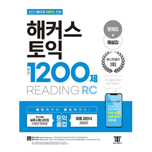 HACKERS TOEIC実戦1200題 RC Reading [問題集＋解説集]