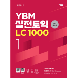 YBM 実戦TOEIC LC 1000 Vol.1