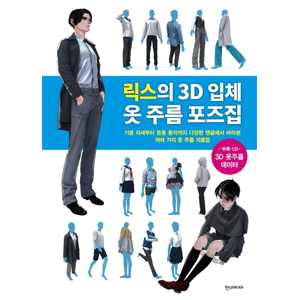 リックスの3D立体服のしわポーズ集