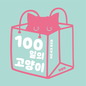 100日の猫
