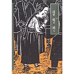 沈清伝