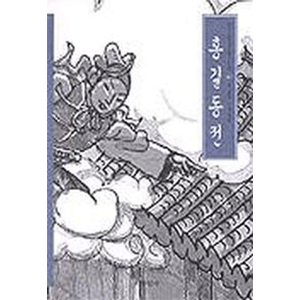 洪吉童伝