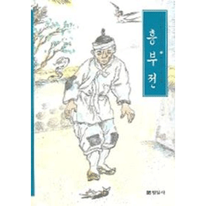興夫伝