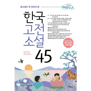 中高生が読むべき韓国古典小説 45