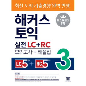 HACKERS TOEIC実戦 LC＋RC 3 (模擬試験＋解説集)