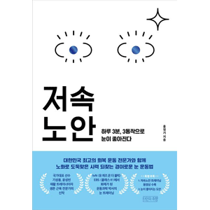 低速老眼
