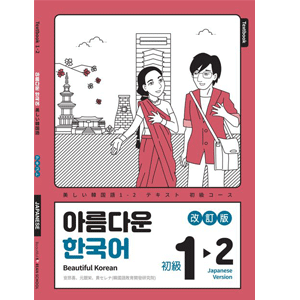 美しい韓国語　初級1-2：日本語版