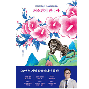 5千年の歴史が一気に分かる　最小限の韓国史