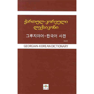 그루지야어-한국어 사전