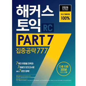 2026 HACKERS TOEIC PART 7 集中攻略