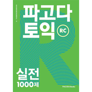 PAGPDA TOEIC 実践1000題 RC