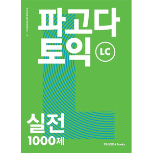 PAGPDA TOEIC 実践1000題 LC