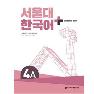 ソウル大 韓国語＋ 4A Student's Book