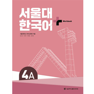 ソウル大 韓国語＋ 4A Workbook