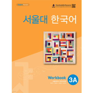 ソウル大　韓国語 ３A  Workbook