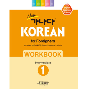 New カナダ KOREAN for Foreigners ワークブック　中級１