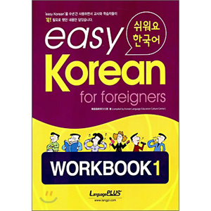 easy Korean for foreigners ワークブック １
