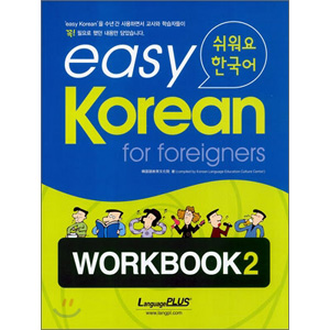 easy Korean for foreigners ワークブック ２