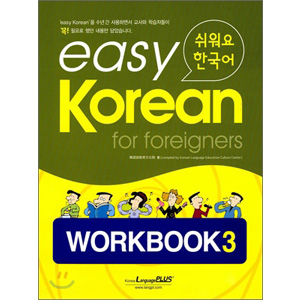 easy Korean for foreigners ワークブック ３