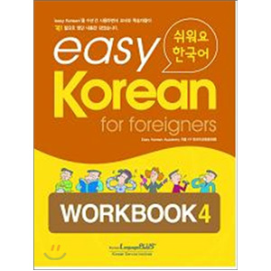 easy Korean for foreigners ワークブック ４