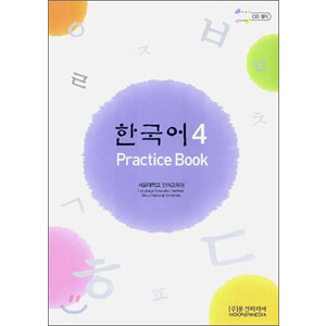 ムンジンメディア韓国語シリーズ、 韓国語 ４ - PRACTICE BOOK