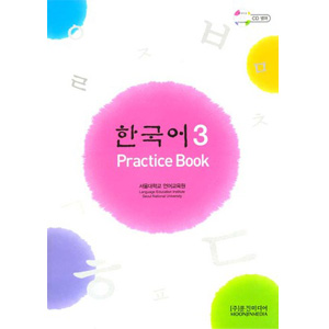 ムンジンメディア韓国語シリーズ、 韓国語 ３ - PRACTICE BOOK