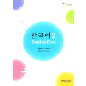ムンジンメディア韓国語シリーズ、 韓国語 ２ - PRACTICE BOOK
