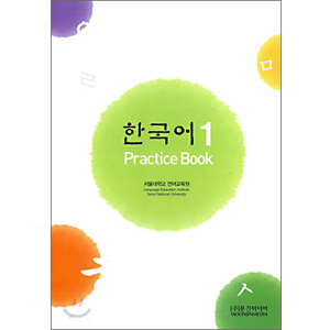 ムンジンメディア韓国語シリーズ、 韓国語 1 - PRACTICE BOOK