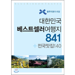 大韓民国のベストセラー旅行地841+全国のグルメ140