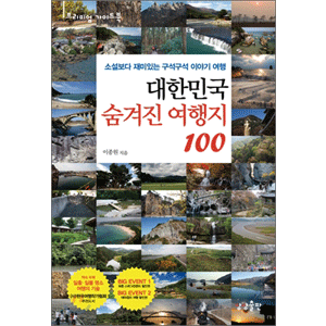 大韓民国、隠された旅行地100