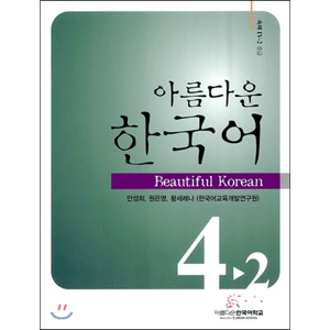 美しい韓国語　4-2 ワークブック
