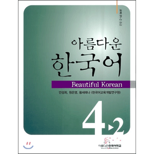美しい韓国語　4-2 テキスト