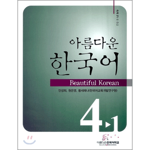 美しい韓国語　4-1 ワークブック