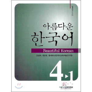 美しい韓国語　4-1 テキスト
