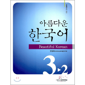 美しい韓国語　3-2 ワークブック