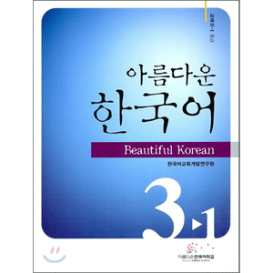 美しい韓国語　3-1 テキスト