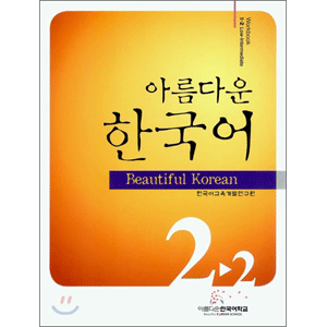 美しい韓国語　2-2 ワークブック