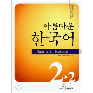 美しい韓国語　2-2 テキスト