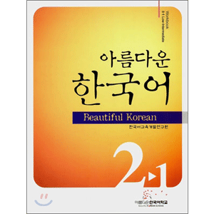 美しい韓国語　2-1 ワークブック