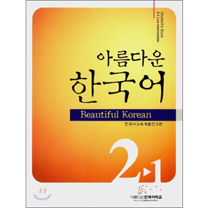 美しい韓国語　2-1　テキスト