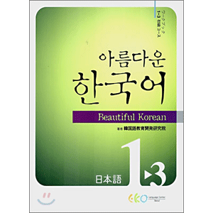 美しい韓国語　日本語版 初級 1-3 ワークブック