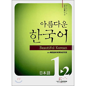 美しい韓国語　日本語版 初級 1-2 ワークブック