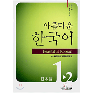 美しい韓国語　日本語版 初級 1-2 テキスト