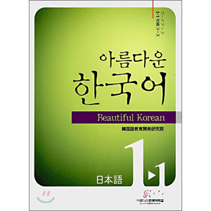 美しい韓国語　日本語版 初級 1-1 ワークブック