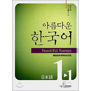 美しい韓国語　日本語版 初級 1-1 テキスト
