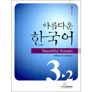 美しい韓国語　3-2 テキスト