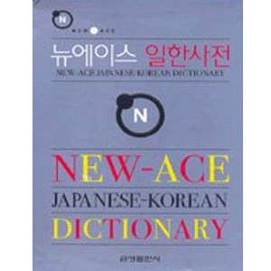 ニューエース日韓辞典