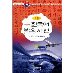 標準韓国語発音辞典 [改定増補版]